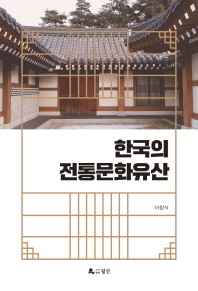 한국의 전통문화유산 책표지