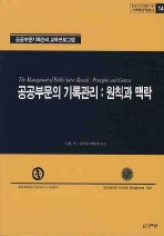 공공부문의 기록관리 : 원칙과 맥락 : 공공부문기록관리 교육프로그램 책표지