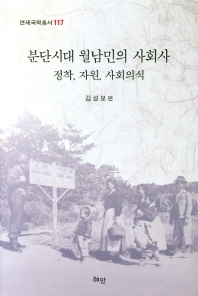 분단시대 월남민의 사회사 = The social history of North Korean refugees in the divided era : 정착, 자원, 사회의식 책표지