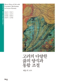 고려의 다양한 삶의 양식과 통합 조절 = Divers ways of life with coexistive mechanism in Goryeo dynasty 책표지