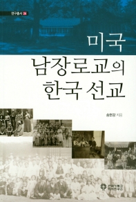 미국남장로교의 한국 선교 책표지