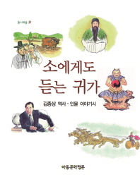 소에게도 듣는 귀가 : 역사·인물 이야기시 : 김종상 동시집 책표지