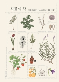 식물의 책 = An illustrated dictionary of urban plants : 식물세밀화가 이소영의 도시식물 이야기 책표지