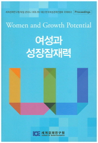여성과 성장잠재력 = Women and growth potential : 세계경제연구원/독일 콘라드 아데나워 재단/한국여성경제인협회 국제회의 책표지
