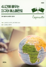 4시간에 배우는 지구어 에스페란토 : 영어 활용 에스페란토 입문서 책표지