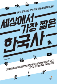 세상에서 가장 짧은 한국사 : 여기 한국사의 모든것을 한눈에 꿰뚫어 본다 책표지