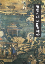 명청시대 사회경제사 = (A) socio-economic history of Ming-Qing times 책표지