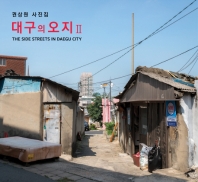 대구의 오지 = The side streets in Daegu city : 권상원 사진집. 2 책표지
