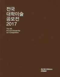 전국 대학미술 공모전 2017 책표지