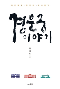 경운궁 이야기 = The story of Gyeongun-gung palace : 대한제국 황궁의 역사찾기 책표지