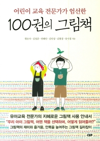 (어린이 교육 전문가가 엄선한) 100권의 그림책 책표지