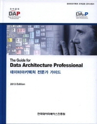 데이터아키텍처 전문가 가이드 = (The) guide for data architecture professional 책표지