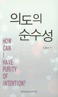 의도의 순수성. 김군의 마음,순수편 책표지