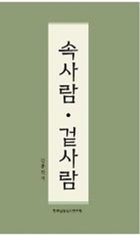 속사람 겉사람 : 김군의 마음. 사람편 책표지