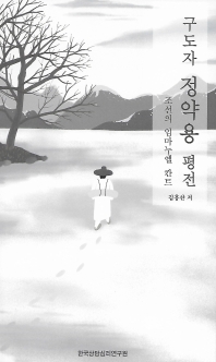 구도자 정약용 평전 : 김군의 마음, 인물편 책표지
