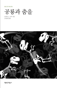 공룡과 춤을 : 개역개정판 책표지
