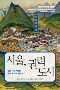 서울, 권력 도시 : 일본 식민 지배와 공공 공간의 생활 정치 책표지