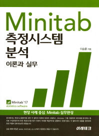Minitab 측정시스템 분석 : 이론과 실무 책표지