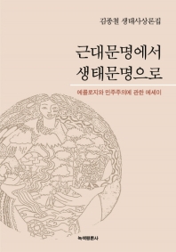 근대문명에서 생태문명으로 : 에콜로지와 민주주의에 관한 에세이 : 김종철 생태사상론집 책표지