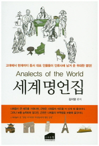 세계 명언집 = Analects of the world : 고대에서 현재까지 동서 대표 인물들이 인류사에 남겨 준 위대한 명언! 책표지