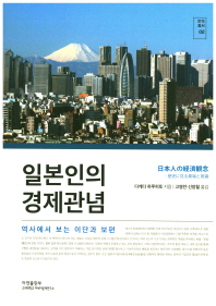일본인의 경제관념 : 역사에서 보는 이단과 보편 책표지