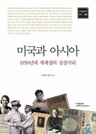 미국과 아시아 : 1950년대 세계성의 심상지리 = America and Asia in imagination : the imaginative geography of the world in 1950s Korea 책표지