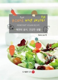 뉴스타트 비건 레시피 = Newstart vegan recipe : 에덴의 음식, 건강한 생활 책표지