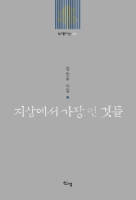 지상에서 가장 먼 것들 : 김인수 시집 책표지