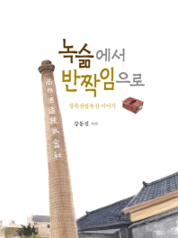 녹슮에서 반짝임으로 : 경북산업유산 이야기 책표지