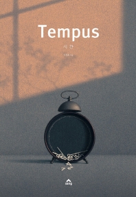 시간 = Tempus 책표지