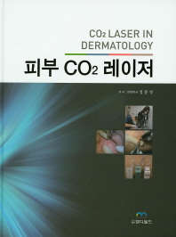 피부 CO₂ 레이저 = CO₂ laser in dermatology 책표지