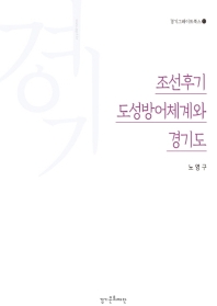 조선후기 도성방어체계와 경기도 책표지