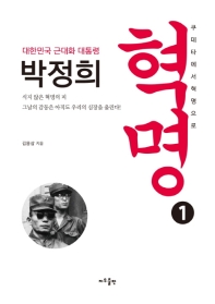 (대한민국 근대화 대통령) 박정희 혁명 : 쿠데타에서 혁명으로. 1-2 책표지