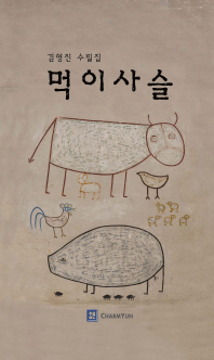 먹이사슬 : 김영진 수필집 책표지