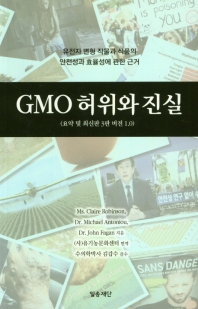GMO 허위와 진실 : 유전자 변형 작물과 식품의 안전성과 효율성에 관한 근거 : 요약 및 최신판 3판 버전 1.0 책표지
