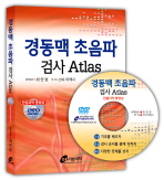 경동맥 초음파 : 검사 Atlas 책표지