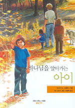 하나님을 알아가는 아이 : 어린이를 위한 성경 교리 이야기 책표지