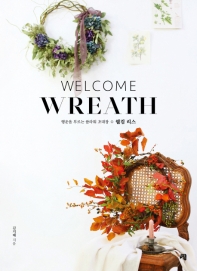 웰컴 리스 = Welcome Wreath : 행운을 부르는 플라워 초대장 책표지