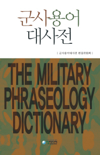 군사용어대사전 = The military phraseology dictionary 책표지