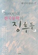 2000년대 한국문학의 징후들 책표지