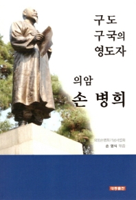 의암 손병희 : 구도 구국의 영도자 책표지