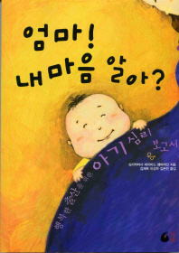 엄마! 내 마음 알아? : 행복한 출산을 위한 아이심리보고서 책표지