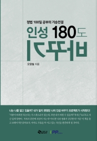 인성 180도 바꾸기 : 정법 100일 공부의 기승전결 책표지