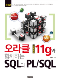 오라클 database 11g와 함께하는 SQL과 PL/SQL 책표지