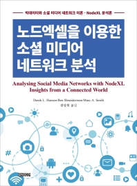 노드엑셀을 이용한 소셜미디어 네트워크 분석 책표지