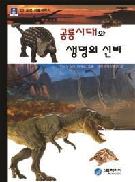 공룡시대와 생명의 신비 책표지