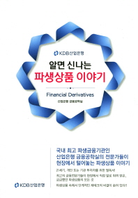 (알면 신나는) 파생상품 이야기 = Financial derivatives : 산업은행 금융공학실 책표지