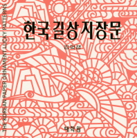 한국길상지장문 = The Korean paper ornament lucky patterns 책표지
