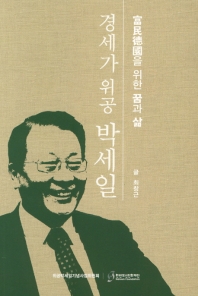 (경세가 위공) 박세일 : 부민덕국을 위한 꿈과 삶 책표지