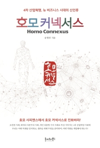 호모 커넥서스 = Homo connexus : 4차 산업혁명, 뉴 비즈니스 시대의 신인류 책표지